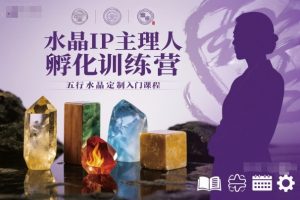 水晶IP主理人孵化训练营,五行水晶定制入门课程-知乎者也