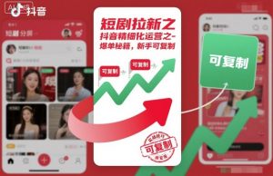 短剧拉新之抖音精细化运营之爆单秘籍，新手可复制-知乎者也