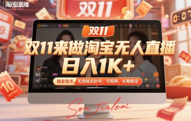 双11来做淘宝无人直播,日入1K+,独家技术,无违规无封号,可矩阵,长期稳定【揭秘】-知乎者也