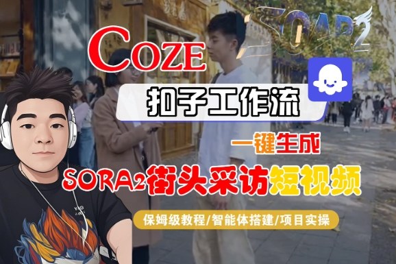 Coze扣子智能体工作流一键生成“SORA2街头采访“短视频,全流程保姆级教学-知乎者也