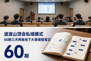 波波山顶会私域模式60期三天两夜线下大课课程笔记(文档)-知乎者也