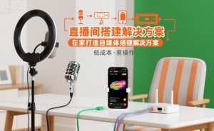 直播间搭建解决方案,在家打造自媒体搭建解决方案-知乎者也
