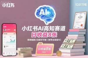 小红书AI高知赛道,日收益8张,简单粗暴小白新手可做【附带全套指令】-知乎者也