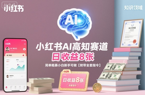 小红书AI高知赛道，日收益8张，简单粗暴小白新手可做【附带全套指令】-知乎者也