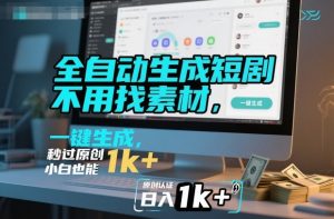 全自动生成短剧,不用找素材,不用剪辑,一键生成,秒过原创,小白也能轻松日入1k+【揭秘】-知乎者也