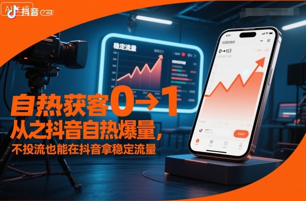 自热获客从0到1之抖音自热爆量,不投流也能在抖音拿稳定流量-知乎者也
