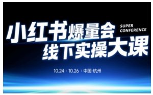 小红书爆量会线下实操大课(杭州10月24-26号),不废话,上实操,从0到1爆店实操方案-知乎者也