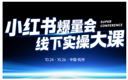 小红书爆量会线下实操大课(杭州10月24-26号),不废话,上实操,从0到1爆店实操方案-知乎者也