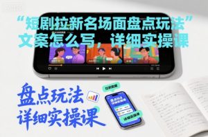 短剧拉新名场面盘点玩法文案怎么写，详细实操课-知乎者也