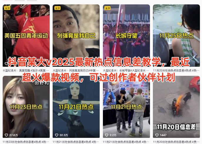 抖音某大v2025最新热点信息差教学,最近超火爆款视频,可过创作者伙伴计划-知乎者也