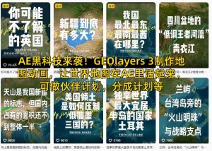 AE黑科技来袭!GEOlayers 3制作地图动画,让世界地图在AE里活起来,可做伙伴计划,分成计划等-知乎者也
