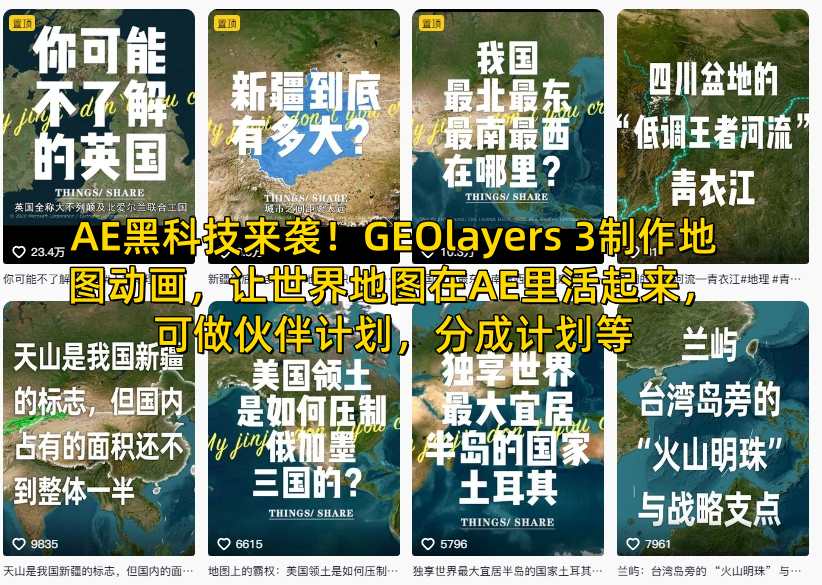 AE黑科技来袭!GEOlayers 3制作地图动画,让世界地图在AE里活起来,可做伙伴计划,分成计划等-知乎者也