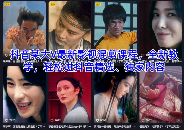 抖音某大V最新影视混剪课程,全新教学,轻松进抖音精选、独家内容-知乎者也