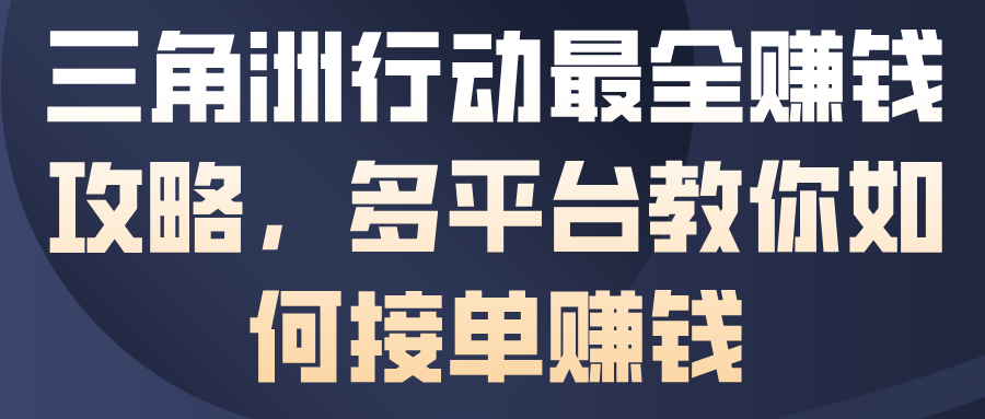 三角洲行动最全賺钱攻略,多平台教你如何接单賺钱-知乎者也