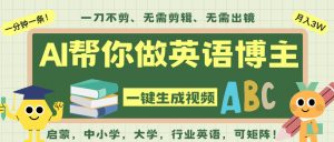 AI一键生成英语单词视频,一刀不剪无需剪辑,吴彦祖都深耕英语赛道了!无需英语基础,全程AI帮你搞定-知乎者也
