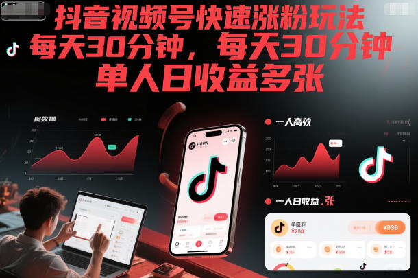 抖音视频号快速涨粉玩法，每天30分钟，单人日收益多张-知乎者也