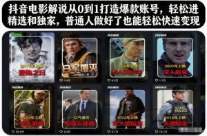 抖音电影解说从0到1打造爆款账号，轻松进精选和独家，普通人做好了也能轻松快速变现-知乎者也