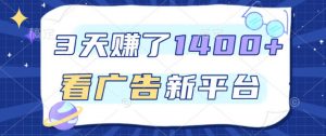 福利项目，3天賺了1400+，看广告新平台，单机50+，推广收益更高【揭秘】-知乎者也