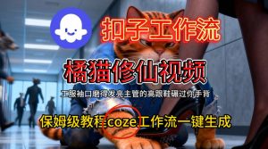Coze扣子工作流一键生成橘猫修仙视频,保姆级搭建教程-知乎者也