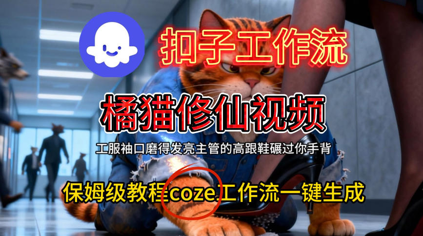 Coze扣子工作流一键生成橘猫修仙视频,保姆级搭建教程-知乎者也