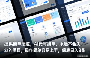 提供接单渠道,AI代写接单,永远不会失业的项目,操作简单容易上手,保底日入8张【揭秘】-知乎者也