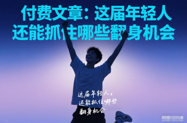 付费文章:这届年轻人,还能抓住哪些翻身机会-知乎者也