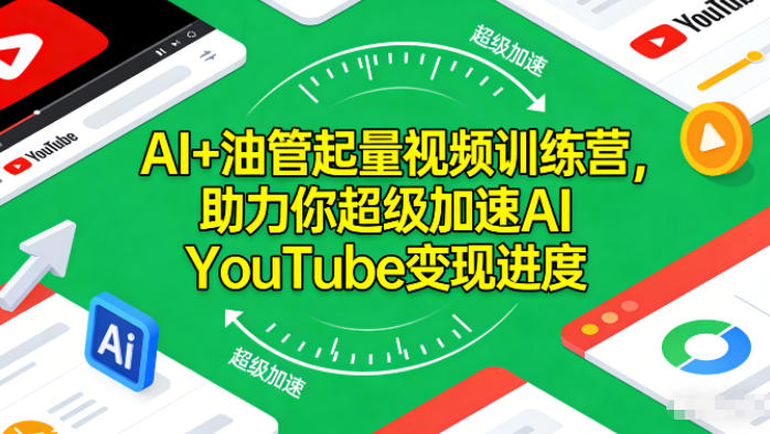 AI+油管起量视频训练营,助力你超级加速AI YouTube变现进度-知乎者也