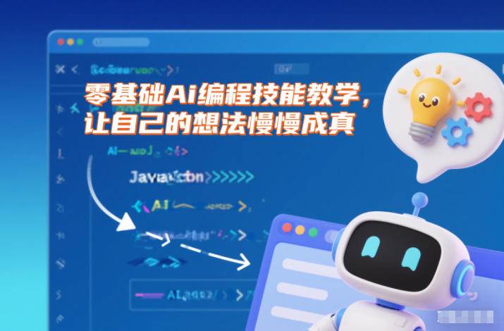 零基础Ai编程技能教学,让自己的想法慢慢成真-知乎者也