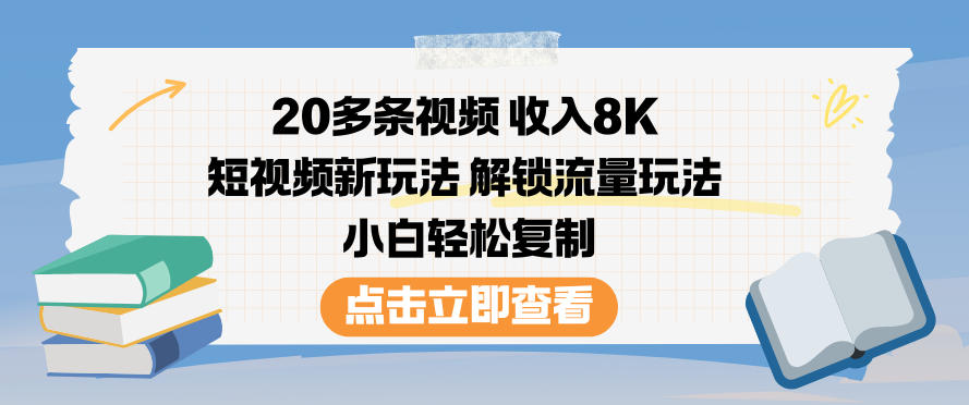 20多条视频收入8K，短视频新玩法，解锁流量玩法，小白轻松复制-知乎者也