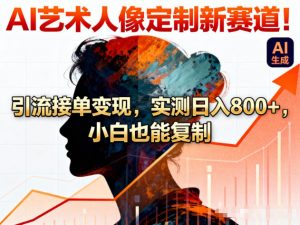 AI艺术人像定制新赛道！引流接单变现，实测日入8张+，小白也能复制-知乎者也
