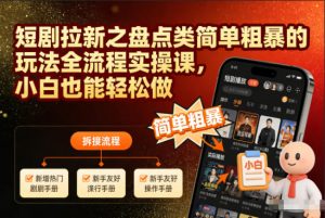 短剧拉新之盘点类简单粗暴的玩法全流程实操课，小白也能轻松做-知乎者也