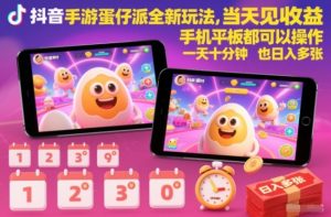 抖音手游蛋仔派对全新玩法,当天见收益,手机平板都可以操作,一天十分钟也日入多张【揭秘】-知乎者也