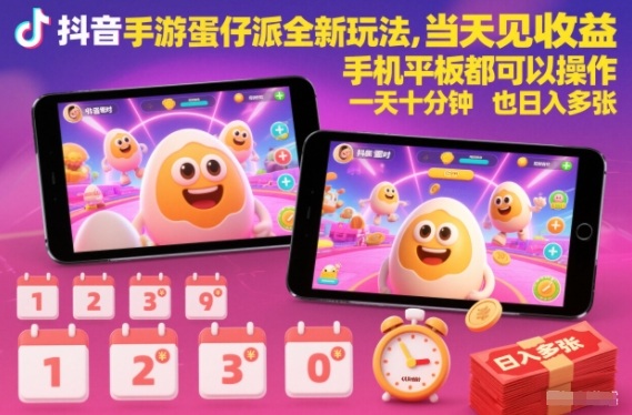 抖音手游蛋仔派对全新玩法,当天见收益,手机平板都可以操作,一天十分钟也日入多张【揭秘】-知乎者也