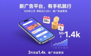 新广告平台，有手机就行，10分钟上手，单机日入50+，3天收益1.4k，推广收益更高【揭秘】-知乎者也