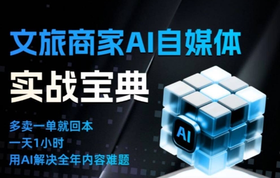 文旅商家AI自媒体实战课,告别无效内卷,用AI重塑文旅自媒体运营思维-知乎者也