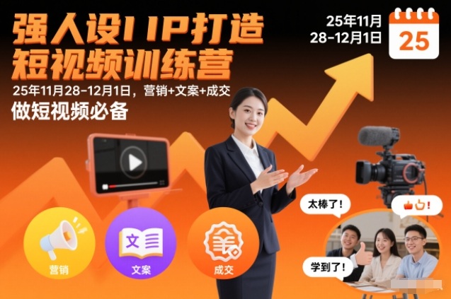 强人设IP打造短视频训练营25年11月28-12月1日,营销+文案+成交,做短视频必备-知乎者也