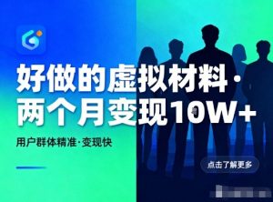 好做的小红书虚拟材料，用户群体精准，两个月变现几个W-知乎者也