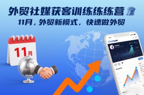 外贸社媒获客训练营11月，外贸新模式，快速做外贸-知乎者也