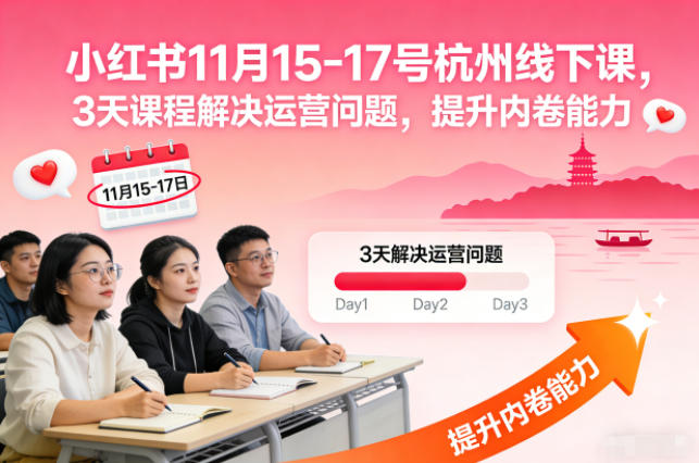 小红书11月15-17号杭州线下课，3天课程解决运营问题，提升内卷能力【音频+PPT图片】-知乎者也