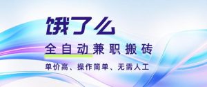 饿了么全自动搬砖3分钟一单,一单2-5米可矩阵可批量无需人工【揭秘】-知乎者也
