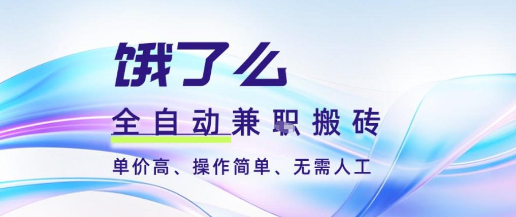 饿了么全自动搬砖3分钟一单,一单2-5米可矩阵可批量无需人工【揭秘】-知乎者也