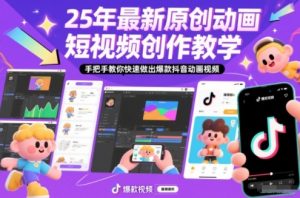 25年最新原创动画短视频创作教学,手把手教你快速做出爆款抖音动画视频-知乎者也
