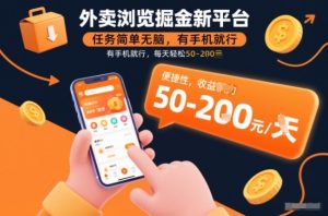 外卖浏览掘金新平台，任务简单无脑，有手机就行，每天轻松50-2张【揭秘】-知乎者也