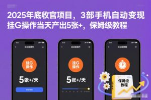2025年底收官项目,3部手机自动变现,挂G操作当天产出5张+,保姆级教程【揭秘】-知乎者也