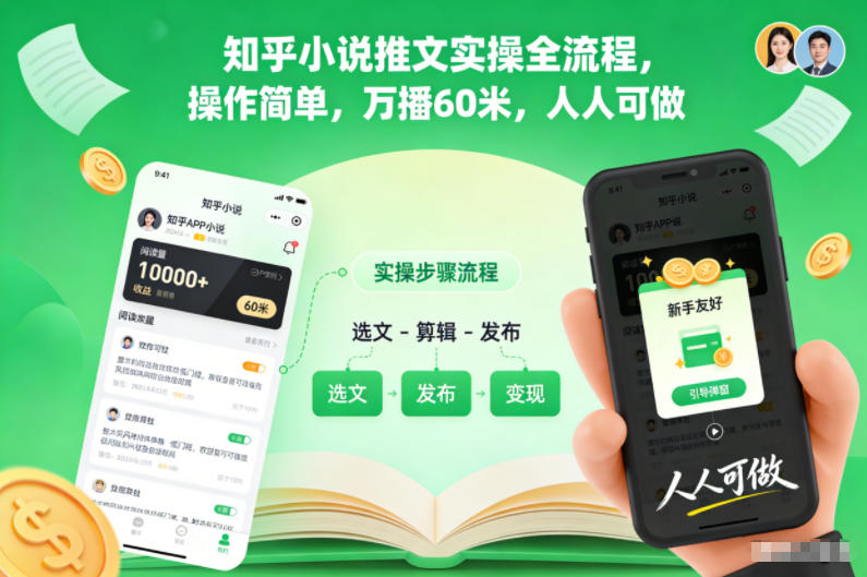 知乎小说推文实操全流程,操作简单,万播60米,人人可做-知乎者也