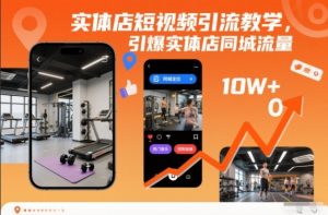 实体店短视频引流教学,引爆实体店同城流量-知乎者也
