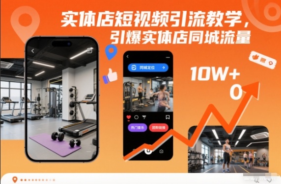 实体店短视频引流教学，引爆实体店同城流量-知乎者也