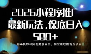 小程序玩法全新来袭,只需一部手机,轻松日入5张,操作简单易上手【揭秘】-知乎者也