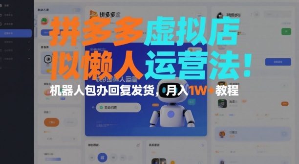 拼多多虚拟店懒人运营法：机器人包办回复发货，月入1W+教程-知乎者也