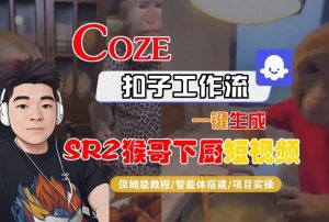 Coze扣子智能体工作流一键生成“SORA2猴哥下厨“短视频，全流程保姆级教学-知乎者也